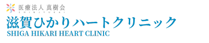 医療法人真樹会 滋賀ひかり