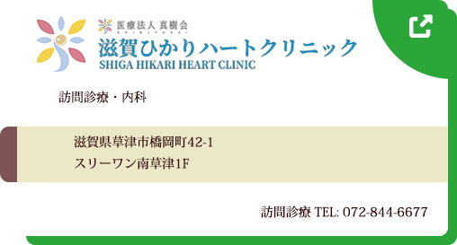 真樹会 滋賀ひかりハートクリニック